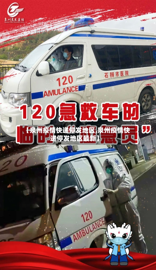 【泉州疫情快递停发地区,泉州疫情快递停发地区最新】-第1张图片