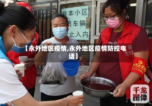 【永外地区疫情,永外地区疫情防控电话】-第2张图片