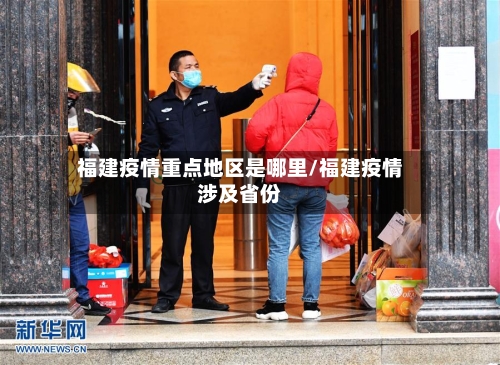 福建疫情重点地区是哪里/福建疫情涉及省份-第2张图片