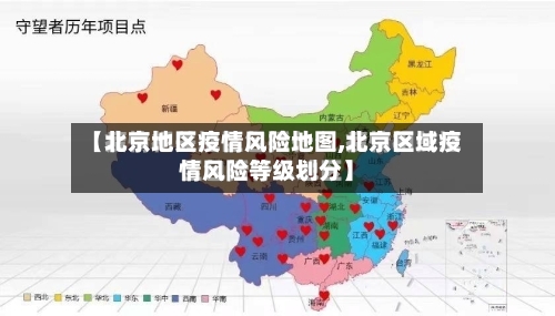 【北京地区疫情风险地图,北京区域疫情风险等级划分】-第2张图片