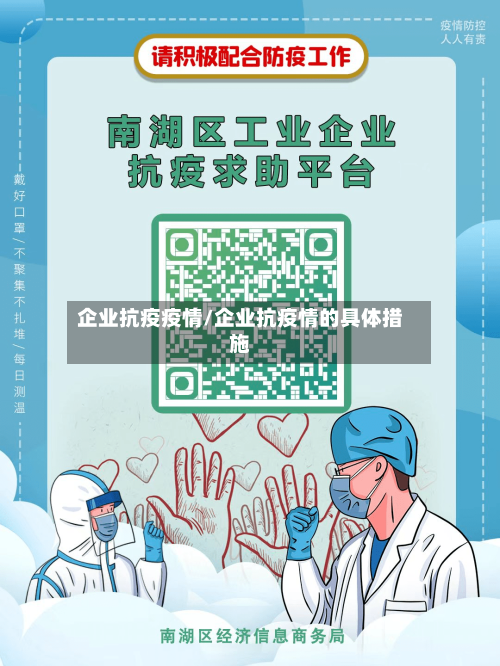 企业抗疫疫情/企业抗疫情的具体措施-第1张图片