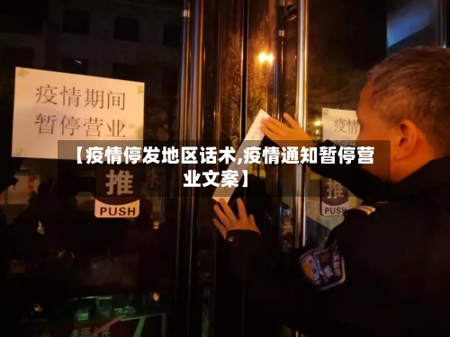 【疫情停发地区话术,疫情通知暂停营业文案】-第3张图片