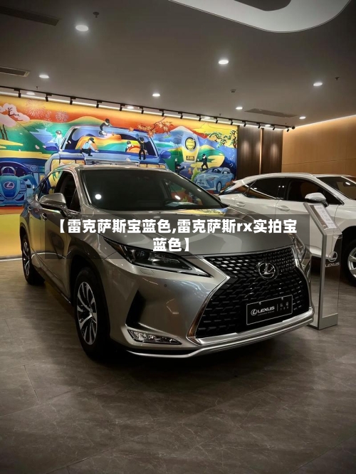 【雷克萨斯宝蓝色,雷克萨斯rx实拍宝蓝色】-第2张图片