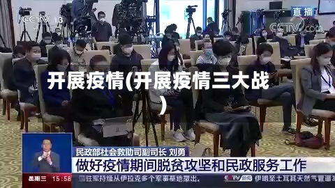 开展疫情(开展疫情三大战)-第1张图片