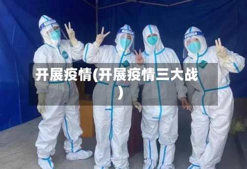 开展疫情(开展疫情三大战)-第2张图片