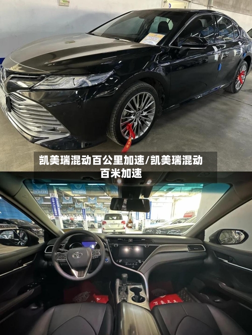 凯美瑞混动百公里加速/凯美瑞混动百米加速-第1张图片