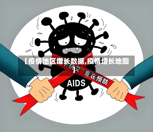 【疫情地区增长数据,疫情增长地图】-第2张图片