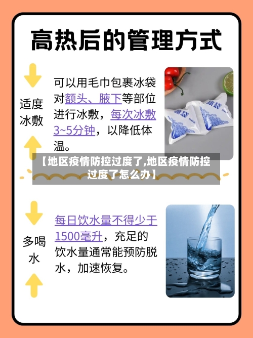 【地区疫情防控过度了,地区疫情防控过度了怎么办】-第2张图片