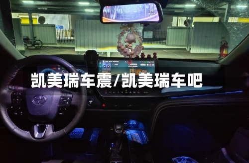 凯美瑞车震/凯美瑞车吧-第2张图片