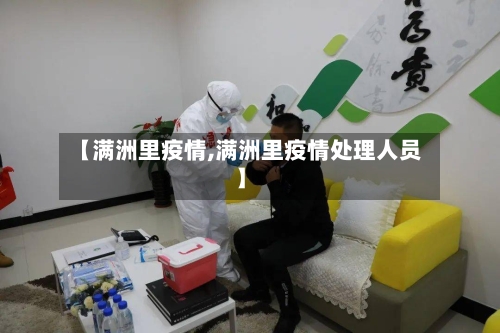 【满洲里疫情,满洲里疫情处理人员】-第3张图片
