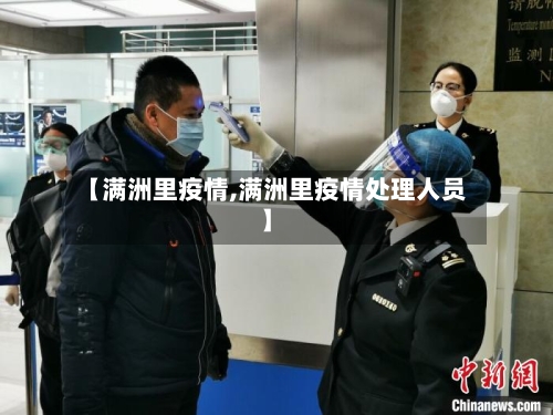 【满洲里疫情,满洲里疫情处理人员】-第2张图片