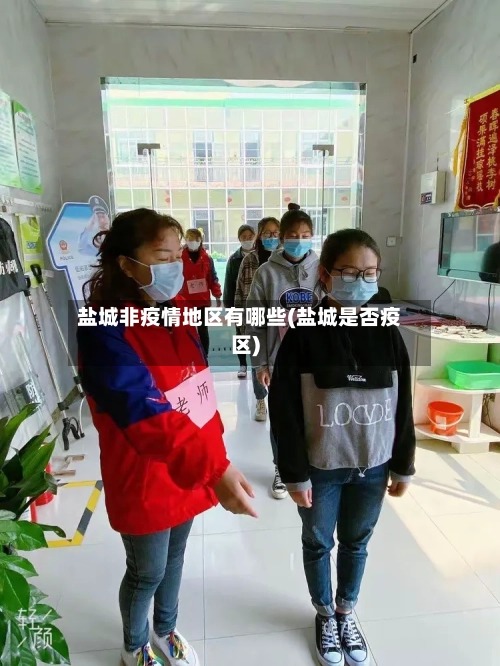 盐城非疫情地区有哪些(盐城是否疫区)-第2张图片