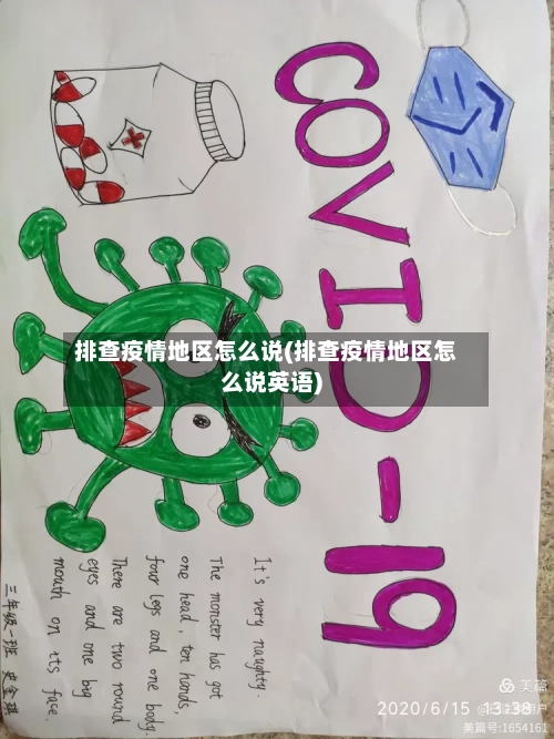 排查疫情地区怎么说(排查疫情地区怎么说英语)-第1张图片