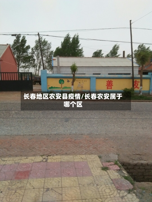 长春地区农安县疫情/长春农安属于哪个区-第3张图片