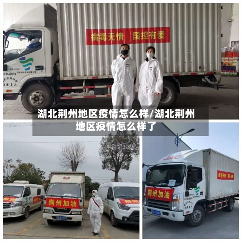 湖北荆州地区疫情怎么样/湖北荆州地区疫情怎么样了-第1张图片