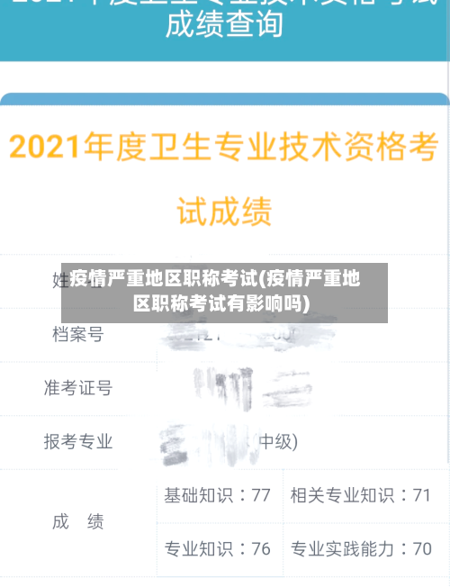 疫情严重地区职称考试(疫情严重地区职称考试有影响吗)-第3张图片