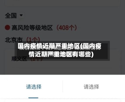 国内疫情近期严重地区(国内疫情近期严重地区有哪些)-第1张图片