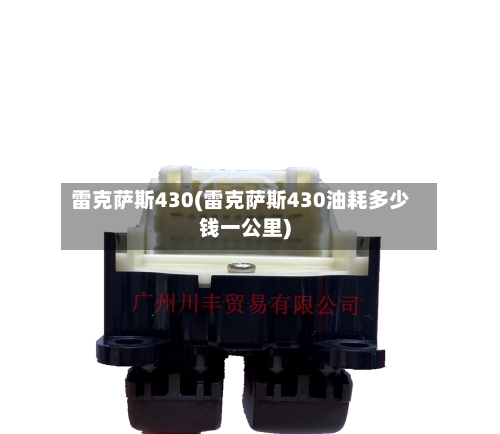 雷克萨斯430(雷克萨斯430油耗多少钱一公里)-第2张图片