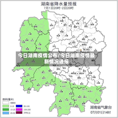 今日湖南疫情公布/今日湖南疫情最新情况通报-第1张图片