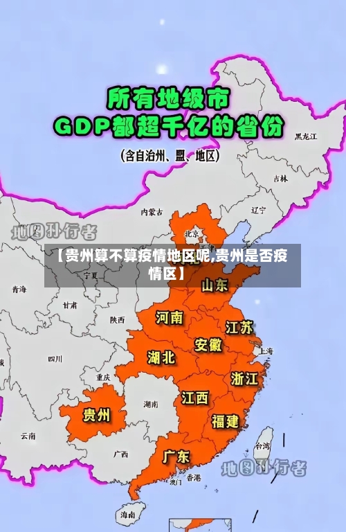 【贵州算不算疫情地区呢,贵州是否疫情区】-第3张图片