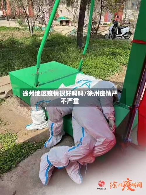 徐州地区疫情很好吗吗/徐州疫情严不严重-第3张图片