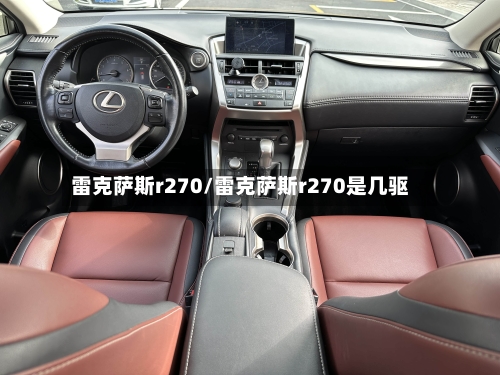 雷克萨斯r270/雷克萨斯r270是几驱-第1张图片