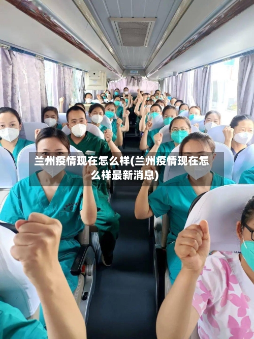 兰州疫情现在怎么样(兰州疫情现在怎么样最新消息)-第2张图片