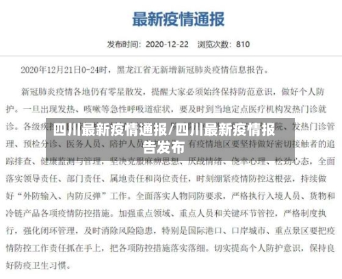 四川最新疫情通报/四川最新疫情报告发布-第2张图片