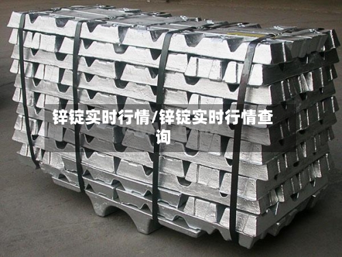 锌锭实时行情/锌锭实时行情查询-第2张图片