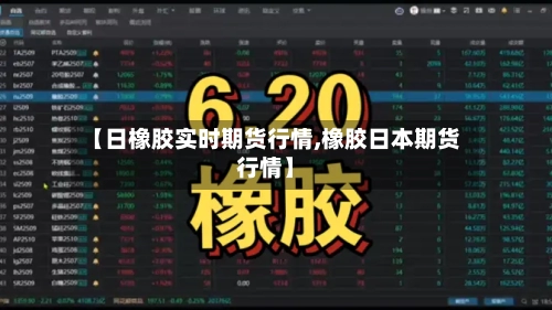 【日橡胶实时期货行情,橡胶日本期货行情】-第2张图片