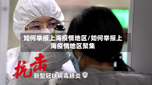 如何举报上海疫情地区/如何举报上海疫情地区聚集-第1张图片