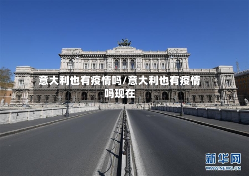 意大利也有疫情吗/意大利也有疫情吗现在-第1张图片