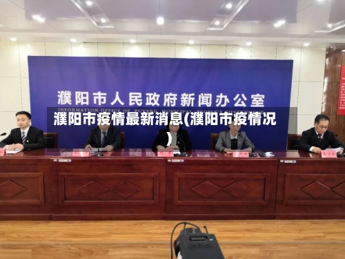 濮阳市疫情最新消息(濮阳市疫情况)-第1张图片