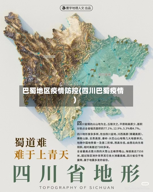 巴蜀地区疫情防控(四川巴蜀疫情)-第2张图片