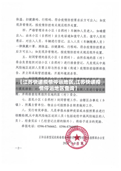 【江苏快递疫情停运地区,江苏快递疫情停运地区查询】-第2张图片