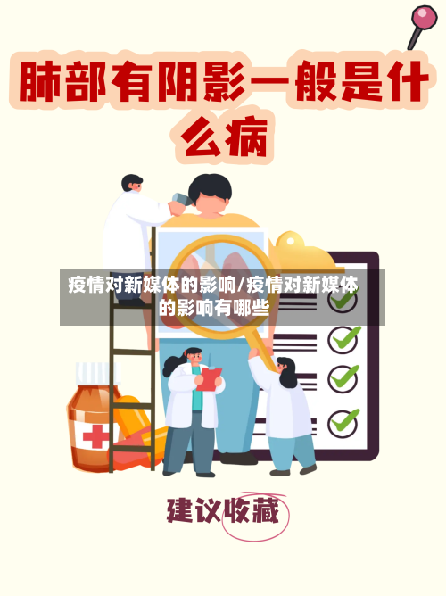 疫情对新媒体的影响/疫情对新媒体的影响有哪些-第2张图片