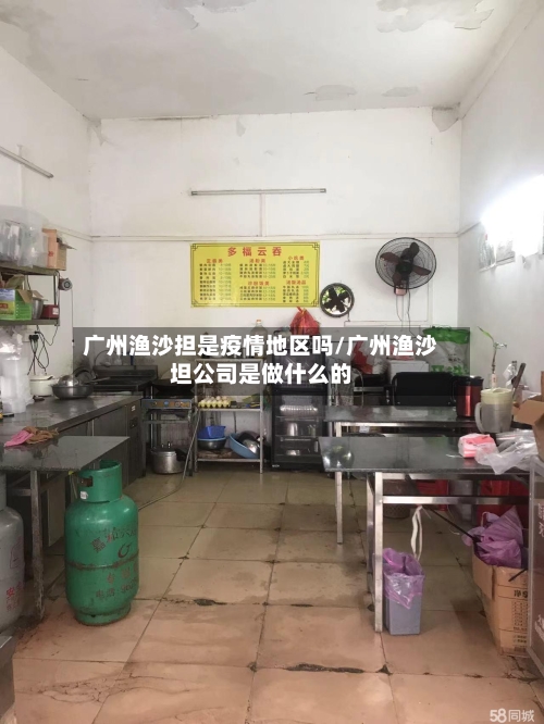 广州渔沙担是疫情地区吗/广州渔沙坦公司是做什么的-第1张图片