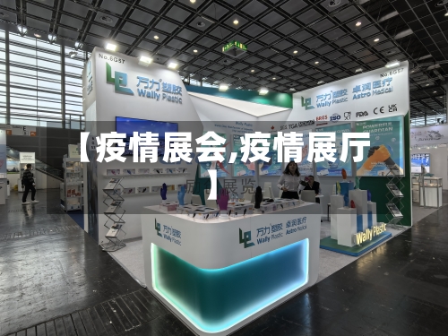 【疫情展会,疫情展厅】-第1张图片