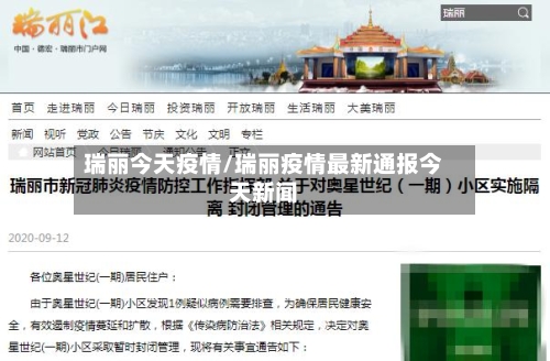 瑞丽今天疫情/瑞丽疫情最新通报今天新闻-第1张图片
