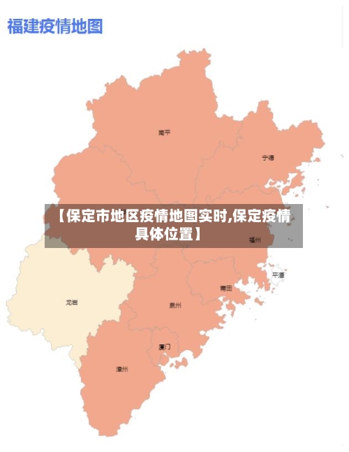 【保定市地区疫情地图实时,保定疫情具体位置】-第1张图片