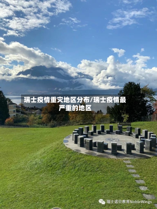 瑞士疫情重灾地区分布/瑞士疫情最严重的地区-第1张图片