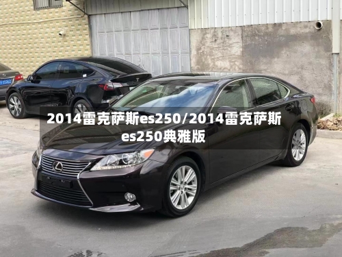 2014雷克萨斯es250/2014雷克萨斯es250典雅版-第2张图片