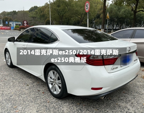 2014雷克萨斯es250/2014雷克萨斯es250典雅版-第3张图片