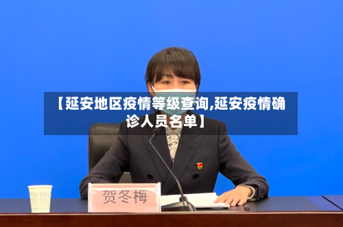 【延安地区疫情等级查询,延安疫情确诊人员名单】-第1张图片