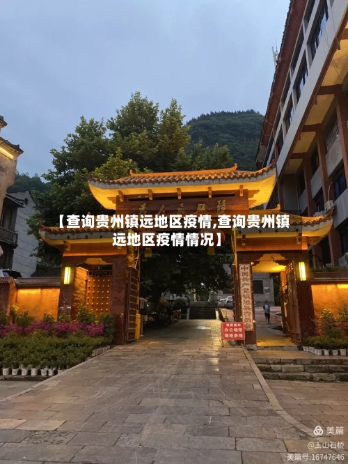 【查询贵州镇远地区疫情,查询贵州镇远地区疫情情况】-第1张图片