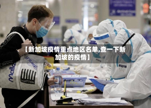 【新加坡疫情重点地区名单,查一下新加坡的疫情】-第2张图片