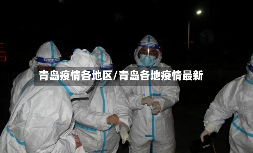 青岛疫情各地区/青岛各地疫情最新-第1张图片