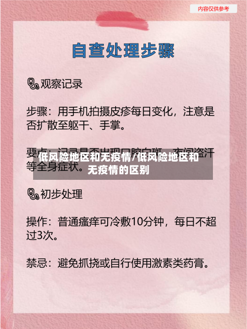 低风险地区和无疫情/低风险地区和无疫情的区别-第2张图片