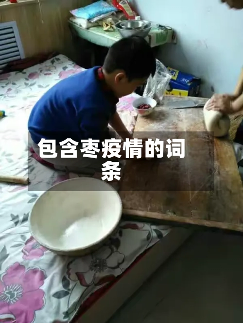 包含枣疫情的词条-第1张图片