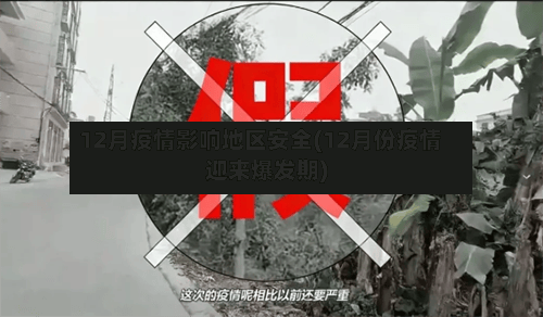 12月疫情影响地区安全(12月份疫情迎来爆发期)-第2张图片